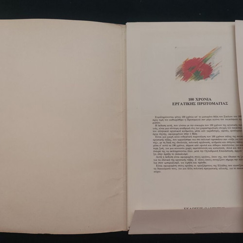 Special Edition Odigitis 1986 with 42 posters for 100 years of Labor Day used
