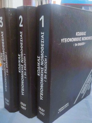 Κώδικας Υγειονομικής Νομοθεσίας μεταχειρισμένος, τρίτομο 1997