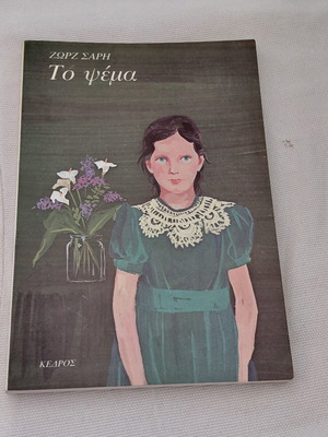 To Psema classic children's novel by Zorz Sari like new