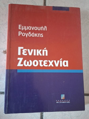General Animal Husbandry book new, Greek