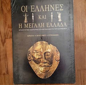 Βιβλίο - Λεύκωμα : Οι Έλληνες & η μεγάλη Ελλάδα -Κρήτη,Μυκήνες,Κυκλάδες