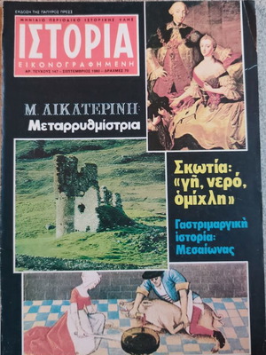 Ιστορία εικονογραφημένη περιοδικό τεύχος 147 μεταχειρισμένο