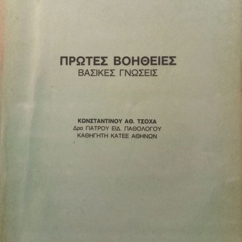 First Aid Basic Knowledge book used, Konstantinos Ath. Tsochas, 1983