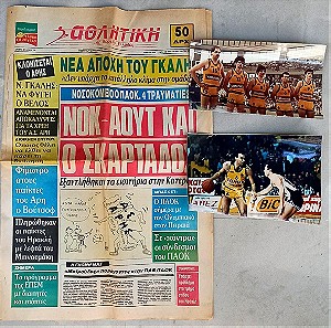 Παλιά Εφημερίδα του 1991 μαζί με 2 φωτογραφίες Άρη και Νίκο Γκάλη