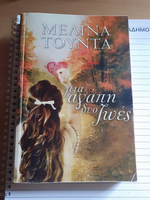 Mia Agapi Dio Zoes used book by Melina Tounta