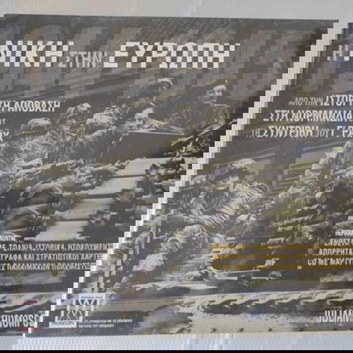 Η νίκη στην Ευρώπη