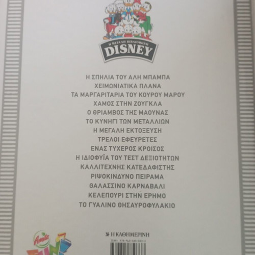 Disney The Big Library hardcover comics like new, Greek