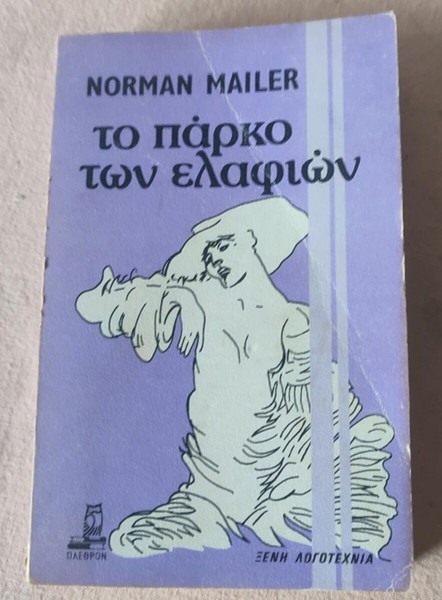 ΤΟ ΠΑΡΚΟ ΤΩΝ ΕΛΑΦΙΩΝ NORMAN MAILER