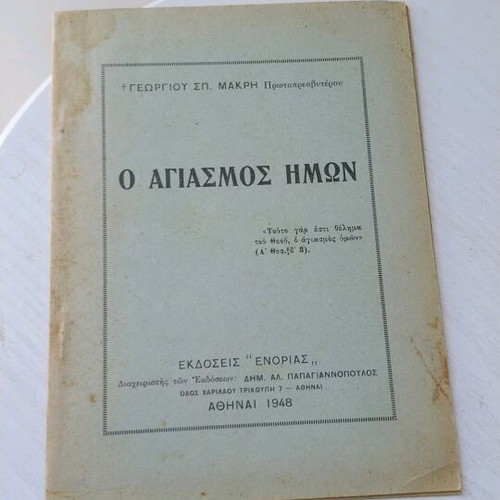 O Agiasmos Imon used book 1948, Enorias edition