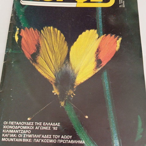 Περιοδικό Κορφές Τεύχος 94 1992 σαν καινούργιο