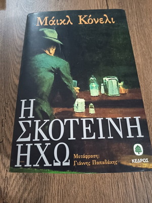 The Dark Echo book used, Kedros editions