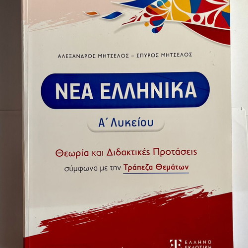 Nea Ellinika A' Lykeiou Textbook and Answer Book new, Greek