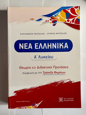 Nea Ellinika A' Lykeiou учебник и книга с отговори нови, гръцки
