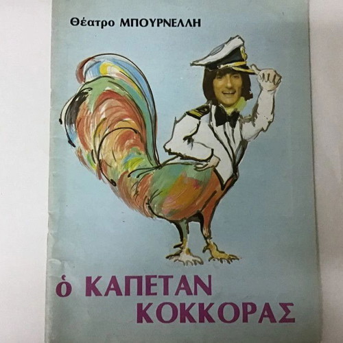 Theatrical program O Kapetan Kokkoras used, Theatro Mpournelli, Stathis Psaltis, Nikos Rizos, Metaxopoulos