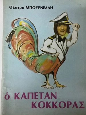 Theatrical program O Kapetan Kokkoras used, Theatro Mpournelli, Stathis Psaltis, Nikos Rizos, Metaxopoulos