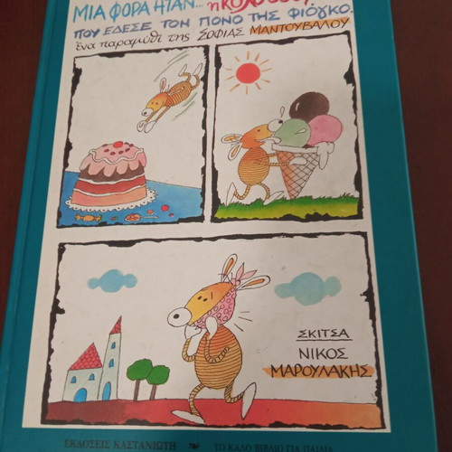 Mia Fora Itan I Kolotoumpa children's book like new