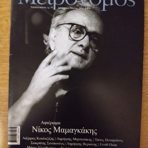 Metronomos magazine like new, tribute to Nikos Mamangakis