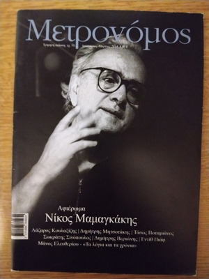 Metronomos magazine like new, tribute to Nikos Mamangakis