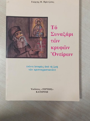 Το Συναξάρι των κρυφών Ονείρων καινούργιο, Γεώργ. Πριντζίπας