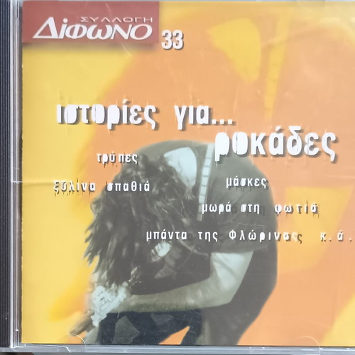 Istories Gia Rokades rock CD used, premium