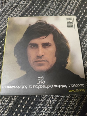 Giorgos Dalaras & Anna Vissi Sta Psila Ta Parathyria CD, entechno