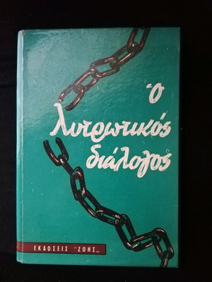 Ο λυτρωτικός διάλογος μεταχειρισμένο, Αρχιμ. Μπιλαλης 1963