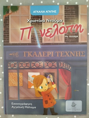 Πηνελόπη παιδικό βιβλίο σαν καινούργιο