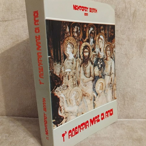 T' Adelfia Mas oi Agioi book