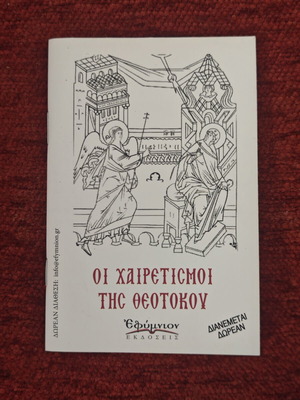 Οι Χαιρετισμοί της Θεοτόκου μικρό βιβλίο σαν καινούργιο