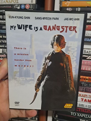 My Wife Is a Gangster DVD μεταχειρισμένο, δράσης και περιπέτειας με υπότιτλους
