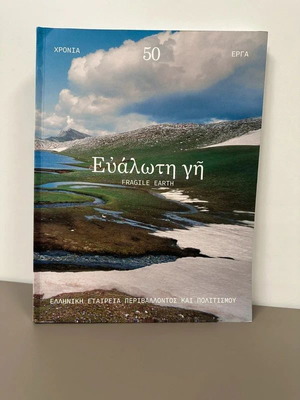 Ευάλωτη Γη Fragile Earth βιβλίο σαν καινούργιο
