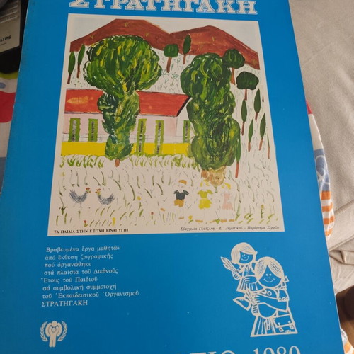 Educational Organization Stratigakis 1980 Calendar in like new condition