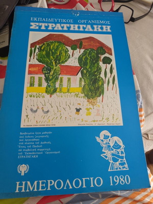 Educational Organization Stratigakis 1980 Calendar in like new condition