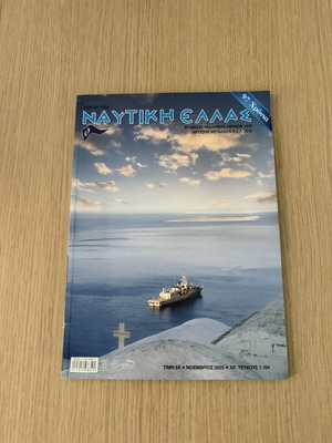 Περιοδικό Ναυτική Ελλάδα καινούργιο, συλλεκτικό