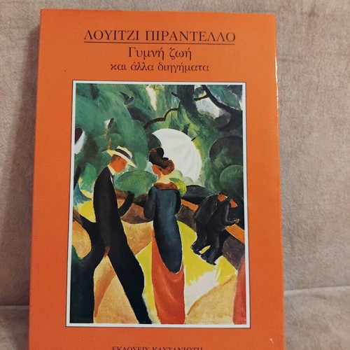Luigi Pirandello Gymni Zoi kai alla diigimata book