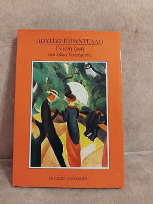 Luigi Pirandello Gymni Zoi kai alla diigimata book