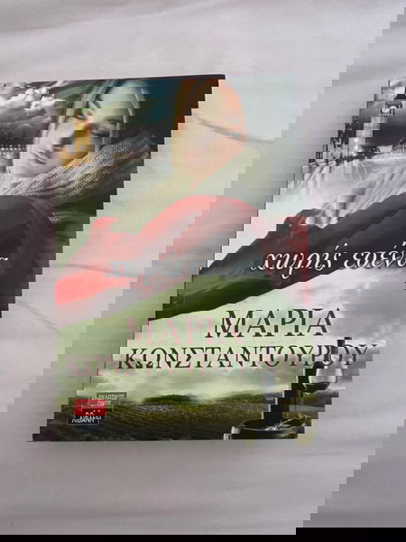 Χωρις εσενα