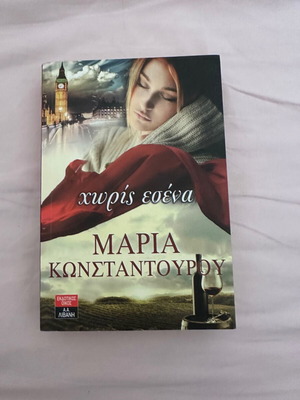 Χωρίς εσένα βιβλίο καινούργιο