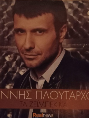 Γιάννης Πλούταρχος Τα Ζεϊμπέκικα CD σαν καινούργιο, λαϊκό