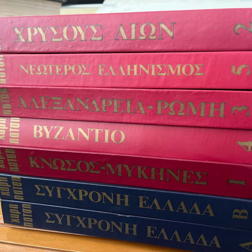 History books used, Byzantium and modern Greece