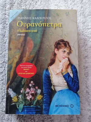 Ouranopetra by Giannis Kalpouzos used