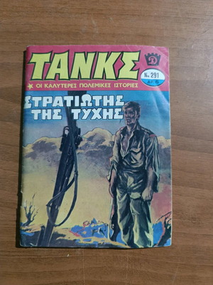 Τανκς μεταχειρισμένο, οι καλύτερες πολεμικές ιστορίες Νο 291 1977