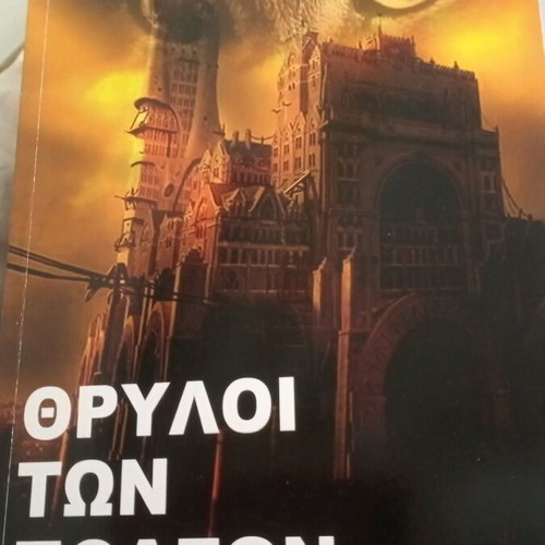 Θρύλοι των πόλεων βιβλίο σαν καινούργιο, ιστορία