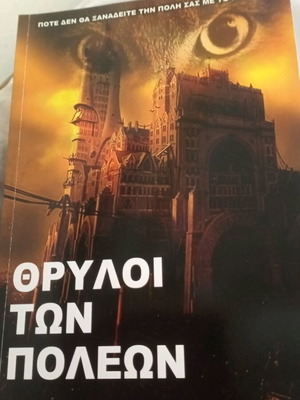 Θρύλοι των πόλεων βιβλίο σαν καινούργιο, ιστορία