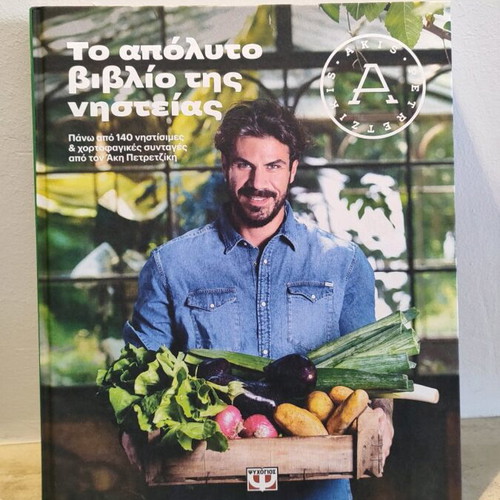 Akis Petretzikis Fasting Cookbook like new