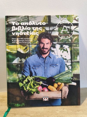 Akis Petretzikis Fasting Cookbook like new