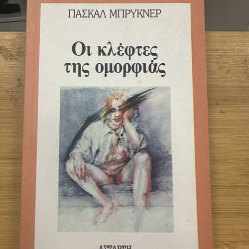The Beauty Thieves by Pascal Bruckner used, Greek edition