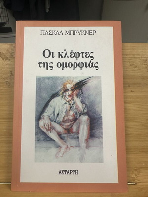 The Beauty Thieves by Pascal Bruckner used, Greek edition