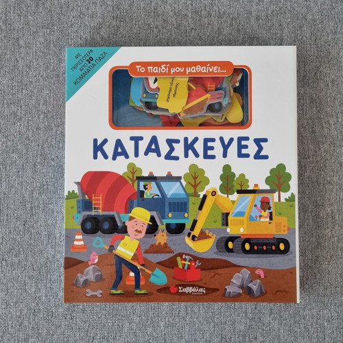 Children's knowledge book "Το παιδί μου μαθαίνει κατασκευες" new for ages 3+