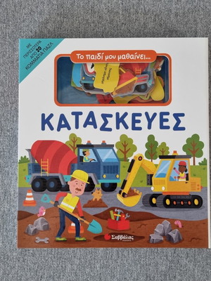 Children's knowledge book "Το παιδί μου μαθαίνει κατασκευες" new for ages 3+